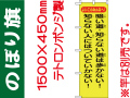 のぼり旗 BM-8「暗い道・知らない道は歩かない！知らない人にはついていかない！」