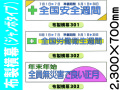 布製横幕301～303