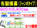 布製横幕401～404・501～508・510～516 1
