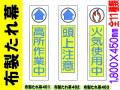 布製たれ幕401～411 1