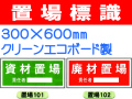 置場標識 101～109 1