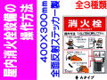 屋内消火栓設備の操作方法 全面反射ステッカー製 EP152(A)(B)(C)