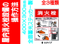 屋内消火栓設備の操作方法 全面蓄光ステッカー製 EP154(A)(B)(C)