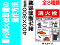 屋内消火栓設備の操作方法 蓄光硬質板製 EP155(A)(B)(C)