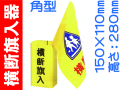 横断旗入器 角型