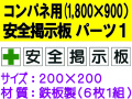 安全掲示板　パーツ１