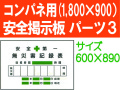 安全掲示板　パーツ３
