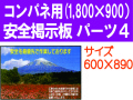 安全掲示板　パーツ４