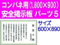 安全掲示板　パーツ５