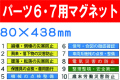 安全掲示板　パーツ６・７用マグネット