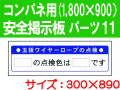 安全掲示板　パーツ１１