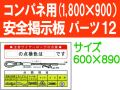 安全掲示板　パーツ１２