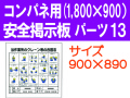 安全掲示板　パーツ１３
