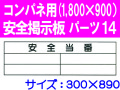 安全掲示板　パーツ１４