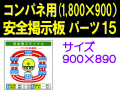 安全掲示板　パーツ１５