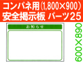 安全掲示板　パーツ２５