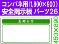 安全掲示板　パーツ２６