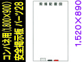 安全掲示板　パーツ２８