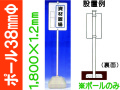 ポール 38mmΦ 1800×1.2mm