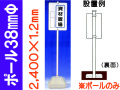 ポール 38mmΦ 2400×1.2mm