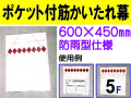ポケット付筋かいたれ幕