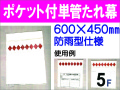 ポケット付単管たれ幕