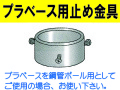 プラベース用止め金具