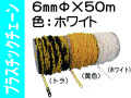 プラスチックチェーン ６mm ホワイト