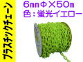 プラスチックチェーン ６mm 蛍光イエロー