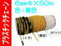 プラスチックチェーン ６mm 黄色