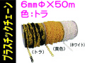 プラスチックチェーン ６mm トラ
