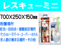レスキューミニ