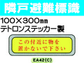 隣戸避難標識 EA42(C)