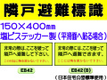 隣戸避難標識 EB42・42(B)