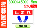 路面標識 路面30～38・40 1
