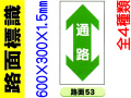 路面標識 路面53～56 1