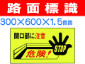 路面標識 路面61