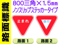路面標識 路面1・2