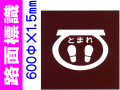 路面標識 路面15