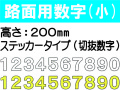 路面用数字(切抜数字) 小