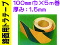 路面用トラテープ 100mm