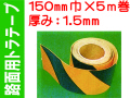 路面用トラテープ 150mm