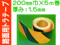 路面用トラテープ 200mm