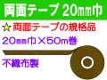 両面テープ 20mm巾