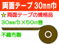 両面テープ 30mm巾