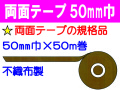 両面テープ 50mm巾