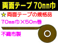 両面テープ 70mm巾