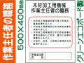 作業主任者の職務 J8