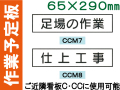作業予定板 ＣＣＭ７・８