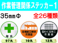 作業管理関係ステッカー１ 丸 1
